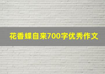 花香蝶自来700字优秀作文