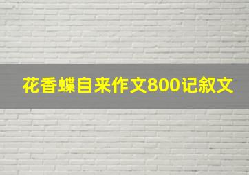 花香蝶自来作文800记叙文