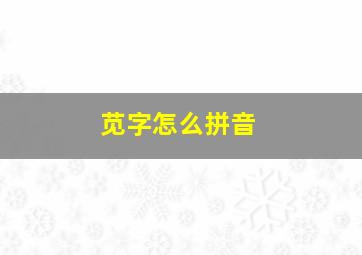 苋字怎么拼音