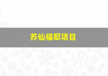 苏仙福邸项目