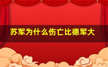 苏军为什么伤亡比德军大