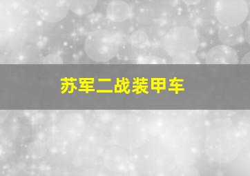 苏军二战装甲车