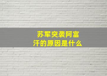 苏军突袭阿富汗的原因是什么