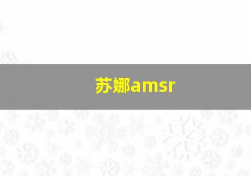 苏娜amsr