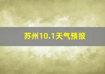 苏州10.1天气预报