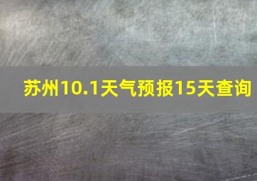 苏州10.1天气预报15天查询