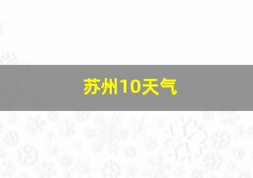 苏州10天气