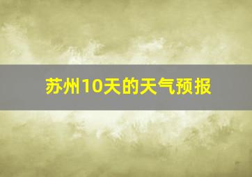 苏州10天的天气预报