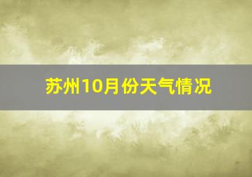 苏州10月份天气情况