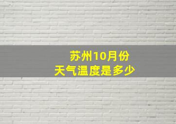 苏州10月份天气温度是多少