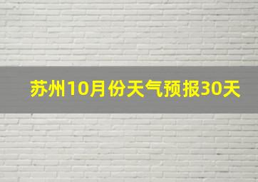 苏州10月份天气预报30天