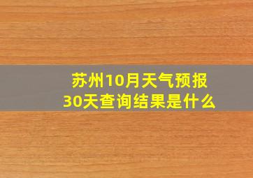 苏州10月天气预报30天查询结果是什么