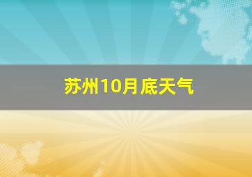 苏州10月底天气