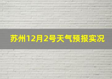 苏州12月2号天气预报实况