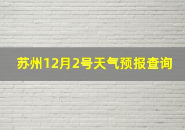 苏州12月2号天气预报查询