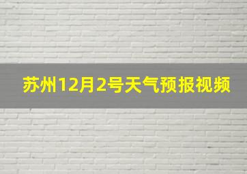 苏州12月2号天气预报视频