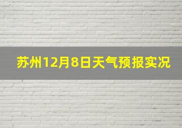 苏州12月8日天气预报实况