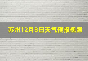 苏州12月8日天气预报视频