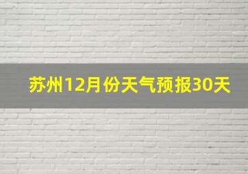 苏州12月份天气预报30天