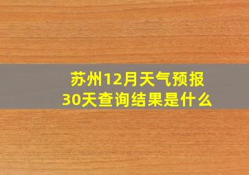 苏州12月天气预报30天查询结果是什么