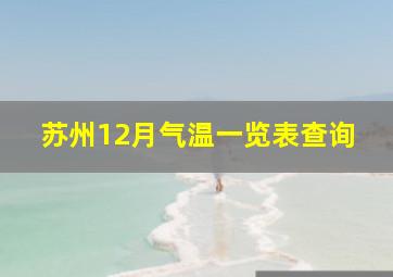 苏州12月气温一览表查询