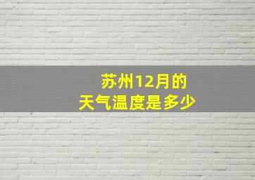 苏州12月的天气温度是多少