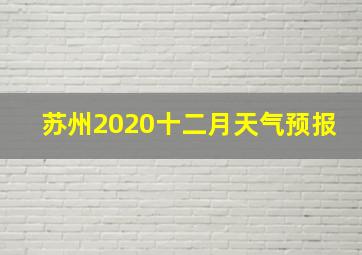 苏州2020十二月天气预报