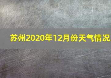 苏州2020年12月份天气情况