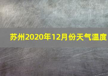 苏州2020年12月份天气温度