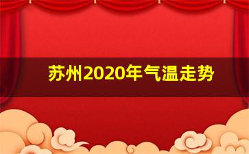 苏州2020年气温走势