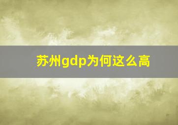 苏州gdp为何这么高