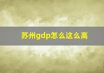 苏州gdp怎么这么高