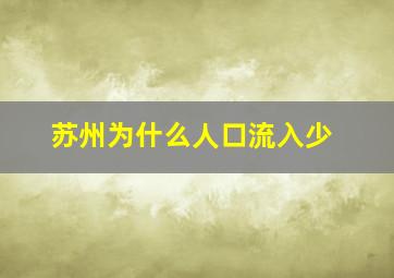 苏州为什么人口流入少