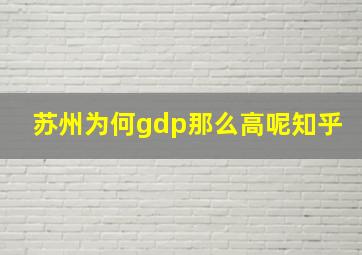 苏州为何gdp那么高呢知乎