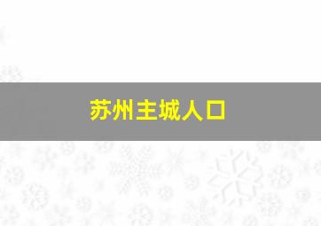 苏州主城人口