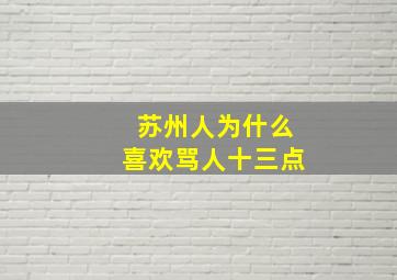 苏州人为什么喜欢骂人十三点