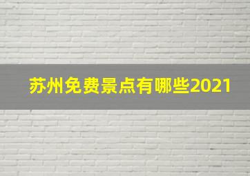 苏州免费景点有哪些2021