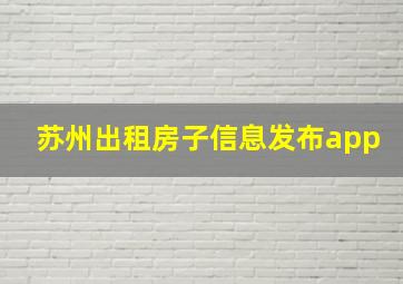 苏州出租房子信息发布app