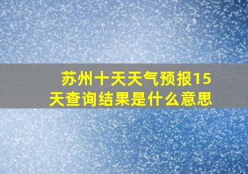 苏州十天天气预报15天查询结果是什么意思