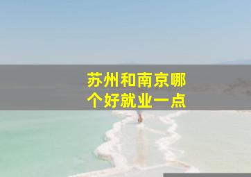 苏州和南京哪个好就业一点