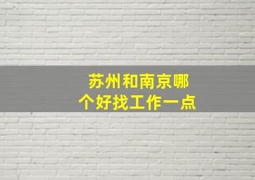 苏州和南京哪个好找工作一点