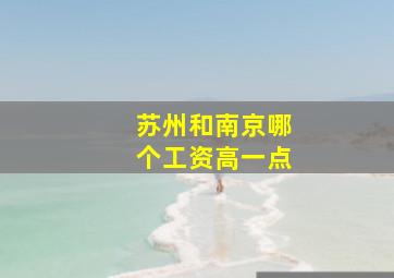 苏州和南京哪个工资高一点