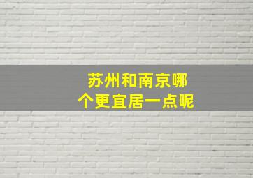 苏州和南京哪个更宜居一点呢