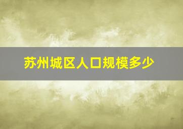 苏州城区人口规模多少