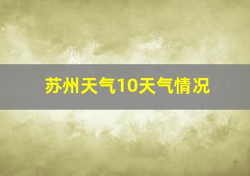 苏州天气10天气情况