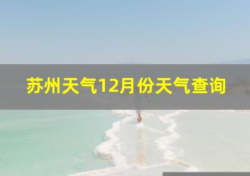 苏州天气12月份天气查询