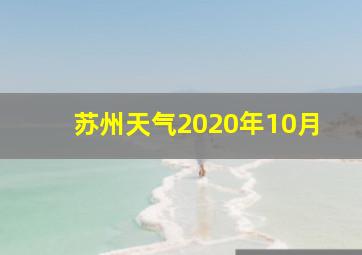 苏州天气2020年10月