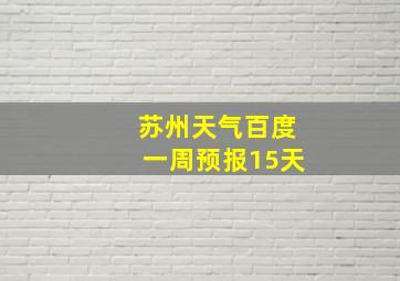 苏州天气百度一周预报15天