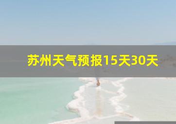 苏州天气预报15天30天