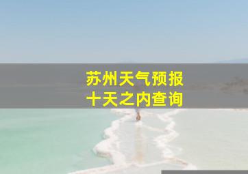 苏州天气预报十天之内查询